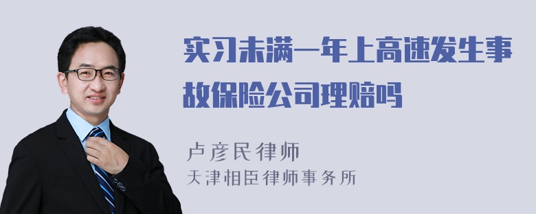 实习未满一年上高速发生事故保险公司理赔吗