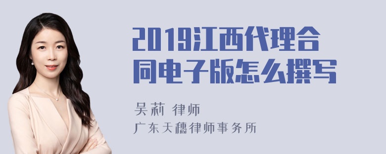 2019江西代理合同电子版怎么撰写