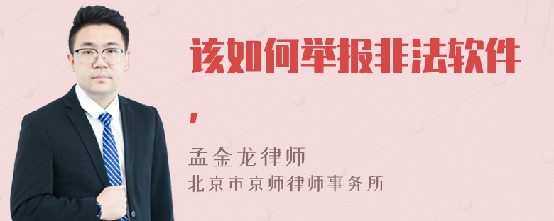 该如何举报非法软件，