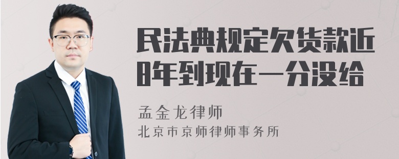 民法典规定欠货款近8年到现在一分没给