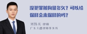 没犯罪被拘留多久？可以给保释金来保释的吗？