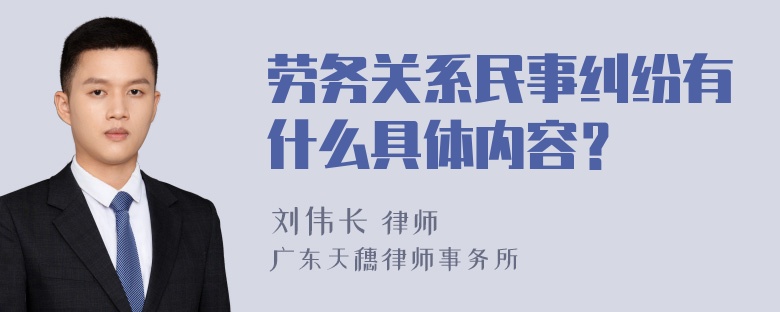 劳务关系民事纠纷有什么具体内容？