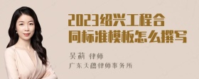 2023绍兴工程合同标准模板怎么撰写