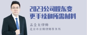 2023公司股东变更手续和所需材料