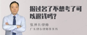 报过名了不想考了可以退钱吗？