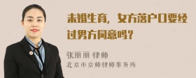 未婚生育，女方落户口要经过男方同意吗？