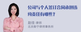 公司与个人签订合同承担违约责任有哪些？