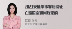 2023交通肇事罪赔偿死亡赔偿金如何规定的