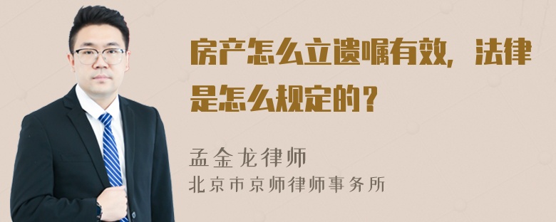 房产怎么立遗嘱有效，法律是怎么规定的？