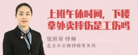 上班午休时间，下楼拿外卖摔伤是工伤吗