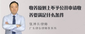 收养原则上不予公开申请收养要满足什么条件