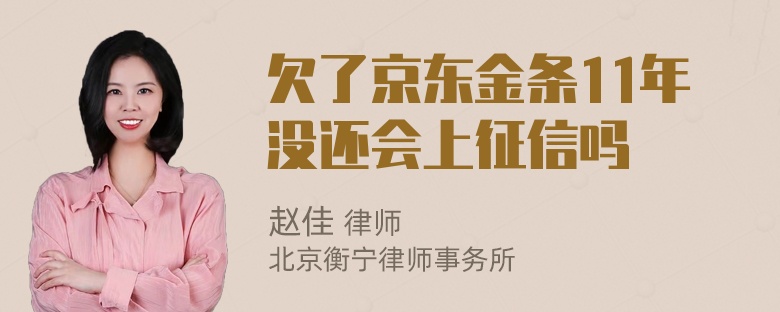 欠了京东金条11年没还会上征信吗