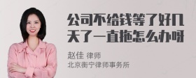 公司不给钱等了好几天了一直拖怎么办呀