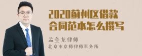 2020蓟州区借款合同范本怎么撰写