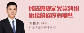 民法典规定欠款纠纷诉讼的程序有哪些