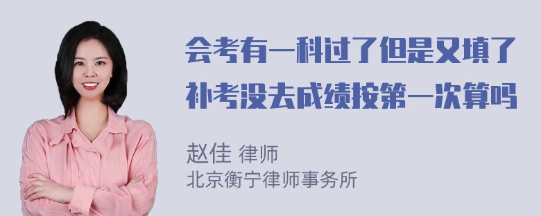 会考有一科过了但是又填了补考没去成绩按第一次算吗