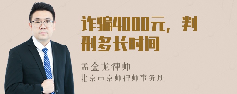 诈骗4000元，判刑多长时间