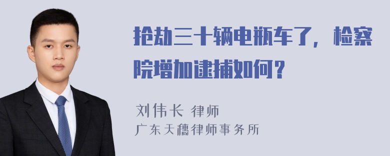 抢劫三十辆电瓶车了，检察院增加逮捕如何？