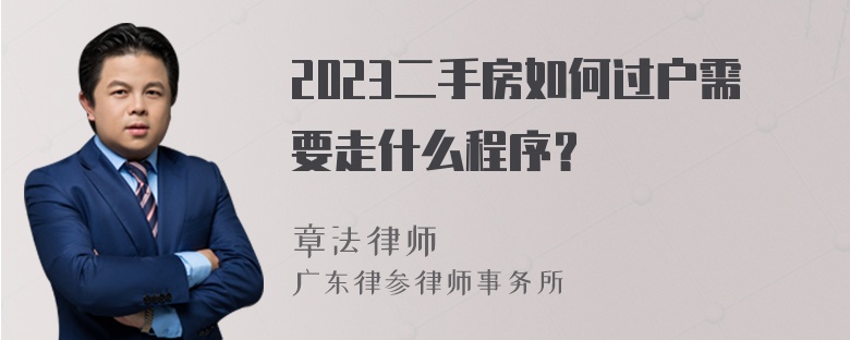 2023二手房如何过户需要走什么程序？