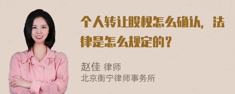 个人转让股权怎么确认，法律是怎么规定的？