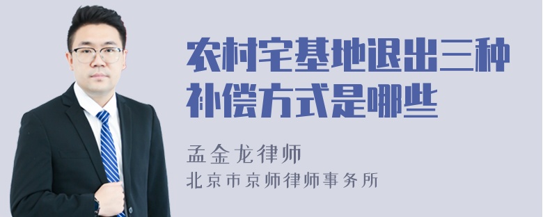 农村宅基地退出三种补偿方式是哪些