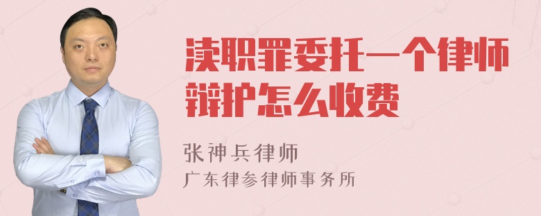 渎职罪委托一个律师辩护怎么收费