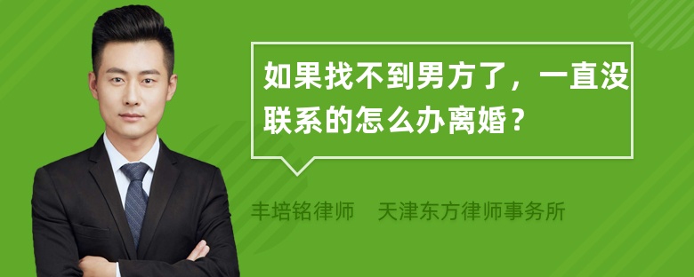 如果找不到男方了，一直没联系的怎么办离婚？