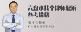 六盘水找个律师起诉参考价格