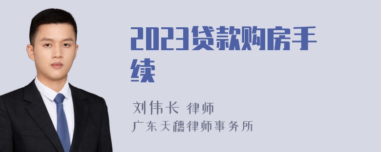 2023贷款购房手续