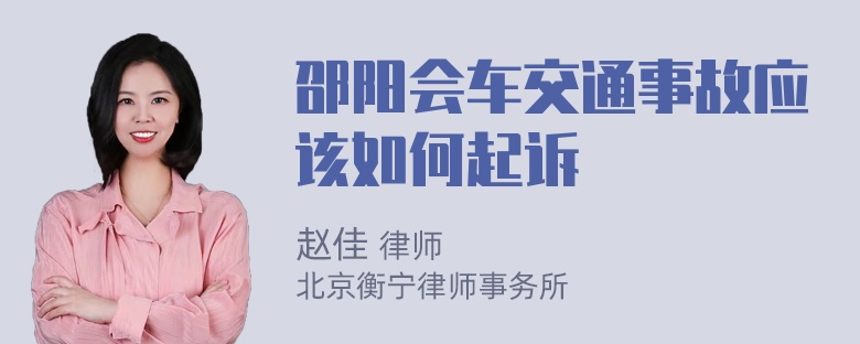 邵阳会车交通事故应该如何起诉