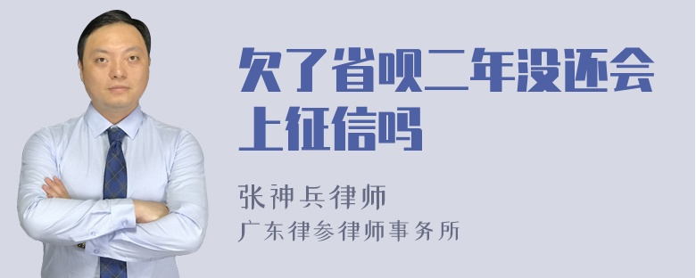 欠了省呗二年没还会上征信吗