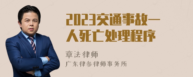 2023交通事故一人死亡处理程序