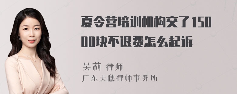 夏令营培训机构交了15000块不退费怎么起诉