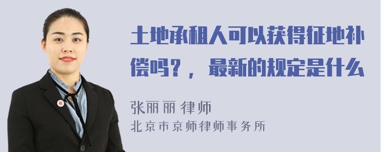 土地承租人可以获得征地补偿吗？，最新的规定是什么