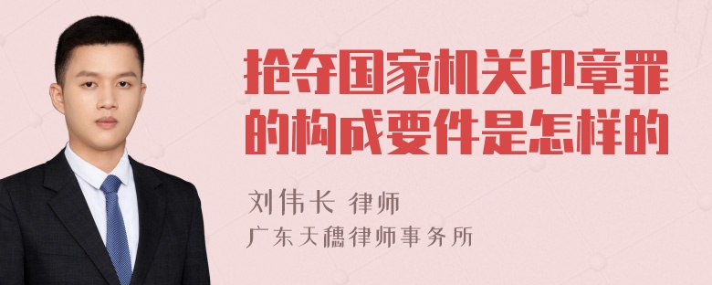 抢夺国家机关印章罪的构成要件是怎样的