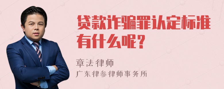 贷款诈骗罪认定标准有什么呢？