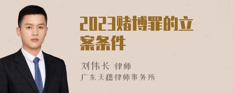 2023赌博罪的立案条件