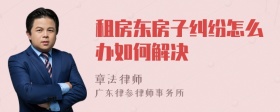 租房东房子纠纷怎么办如何解决