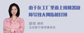 由于在工厂里面上班机器故障导致大拇指被打掉