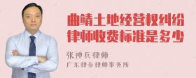 曲靖土地经营权纠纷律师收费标准是多少