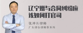 辽宁赠与合同纠纷应该如何打官司