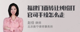 福建门面转让纠纷打官司手续怎么走