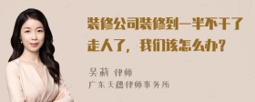 装修公司装修到一半不干了走人了，我们该怎么办？