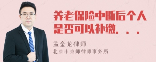 养老保险中断后个人是否可以补缴．．．