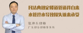 民法典规定楼道管道井自来水管渗水导致损失谁来承受