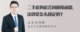 二手房购房合同解除前提，法律是怎么规定的？