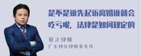 是不是谁先起诉离婚谁就会吃亏呢，法律是如何规定的