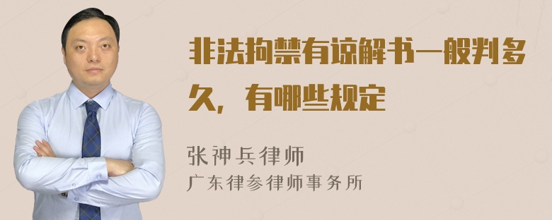 非法拘禁有谅解书一般判多久，有哪些规定