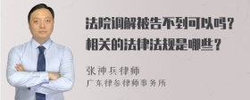 法院调解被告不到可以吗？相关的法律法规是哪些？