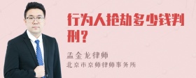 行为人抢劫多少钱判刑？